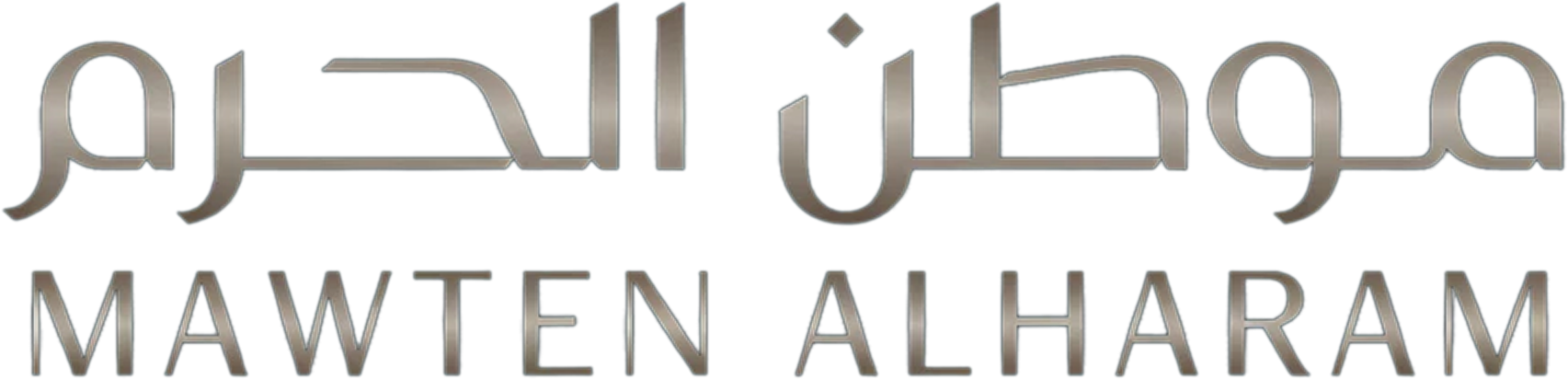 موطن الحرم
